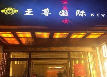 揭东哪个KTV真空陪酒妹子服务好-至尊国际KTV消费价格服务点评