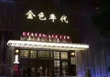 揭东KTV陪唱公主哪家最便宜-金色年代KTV便宜消费点评